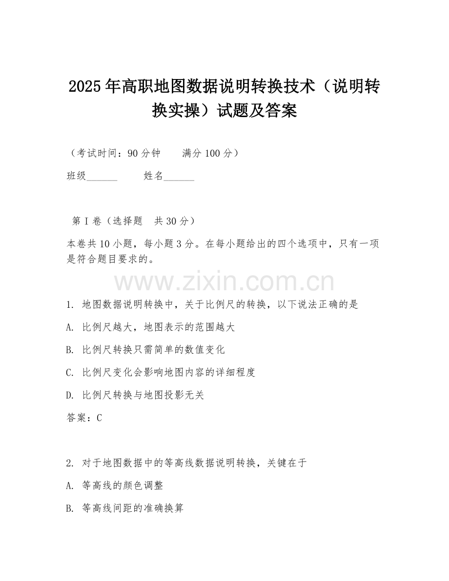2025年高职地图数据说明转换技术（说明转换实操）试题及答案.doc_第1页