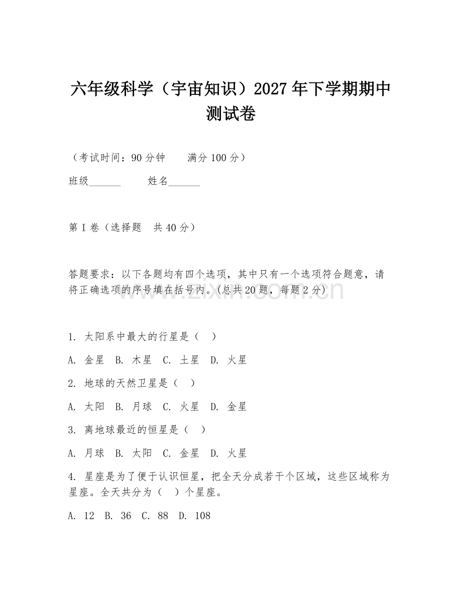 六年级科学（宇宙知识）2027年下学期期中测试卷.doc_第1页