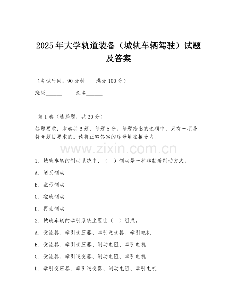2025年大学轨道装备（城轨车辆驾驶）试题及答案.doc_第1页
