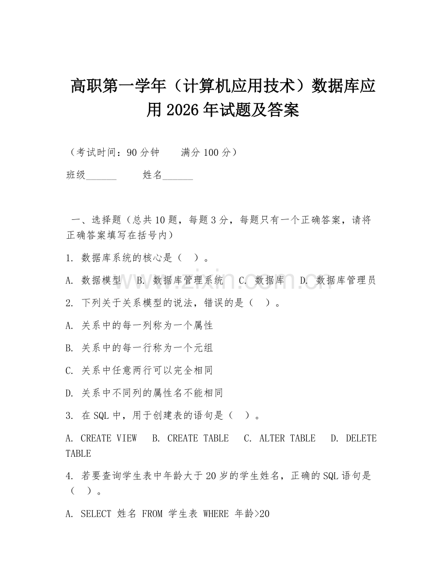 高职第一学年（计算机应用技术）数据库应用2026年试题及答案.doc_第1页