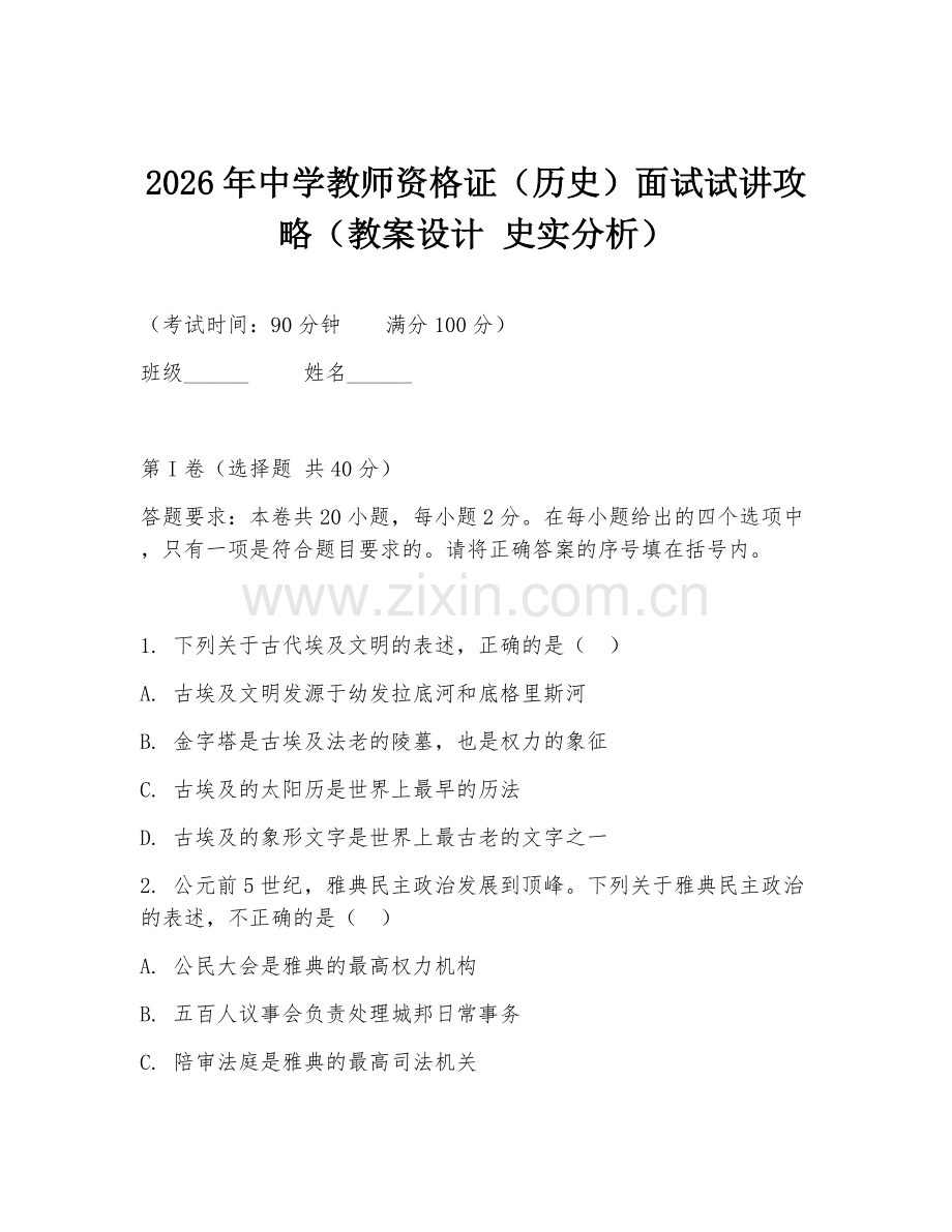2026年中学教师资格证（历史）面试试讲攻略（教案设计 史实分析）.doc_第1页