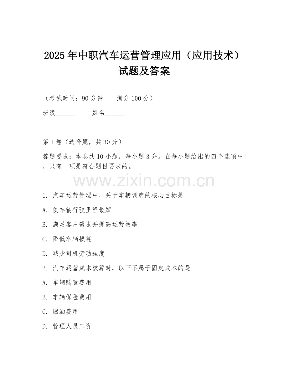 2025年中职汽车运营管理应用（应用技术）试题及答案.doc_第1页