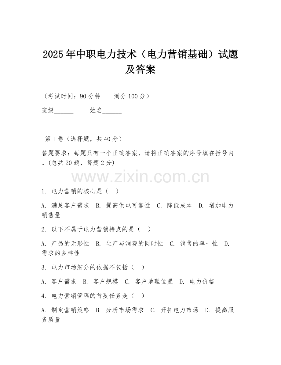2025年中职电力技术（电力营销基础）试题及答案.doc_第1页