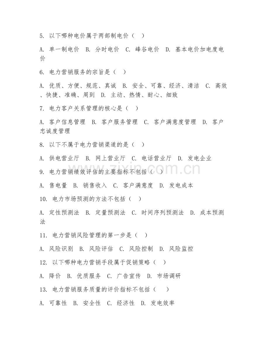 2025年中职电力技术（电力营销基础）试题及答案.doc_第2页