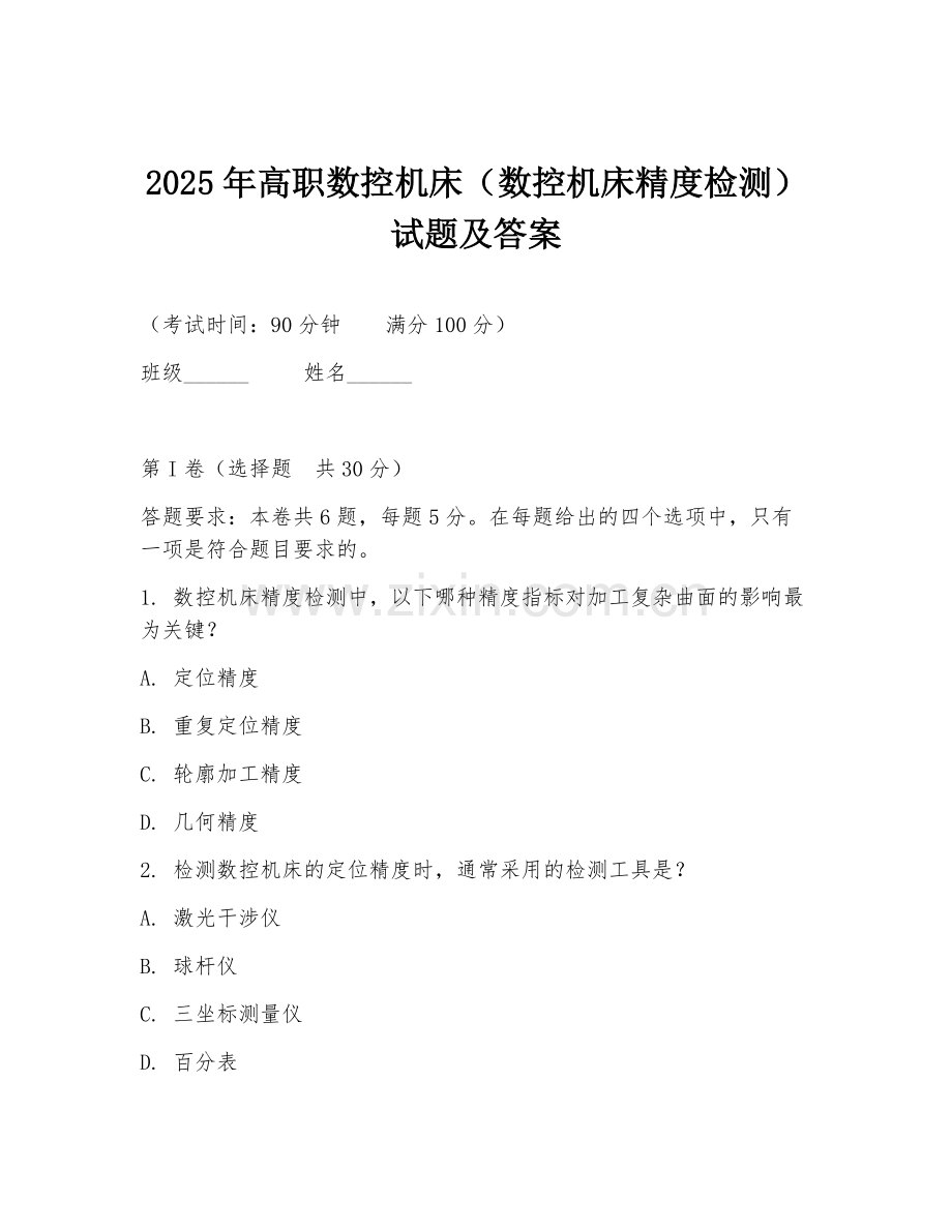 2025年高职数控机床（数控机床精度检测）试题及答案.doc_第1页