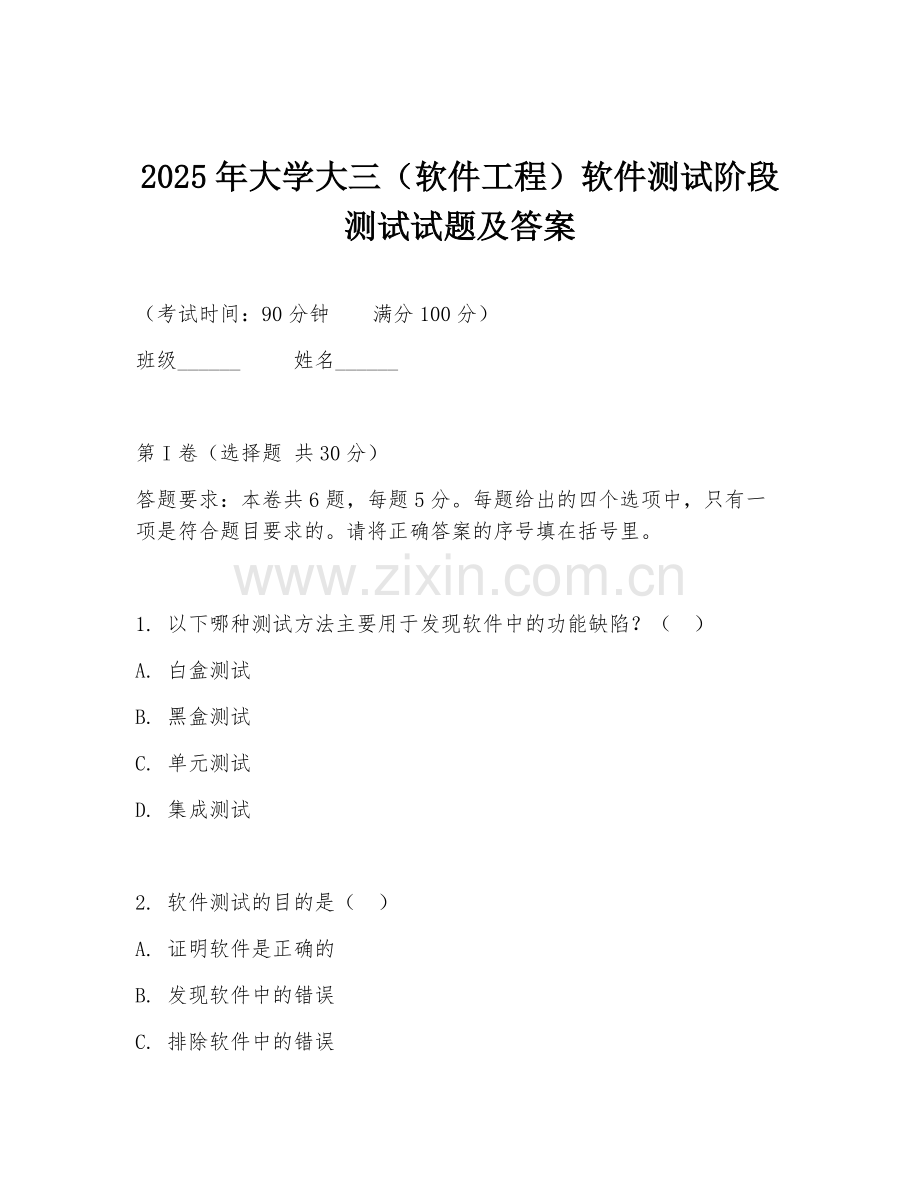 2025年大学大三（软件工程）软件测试阶段测试试题及答案.doc_第1页