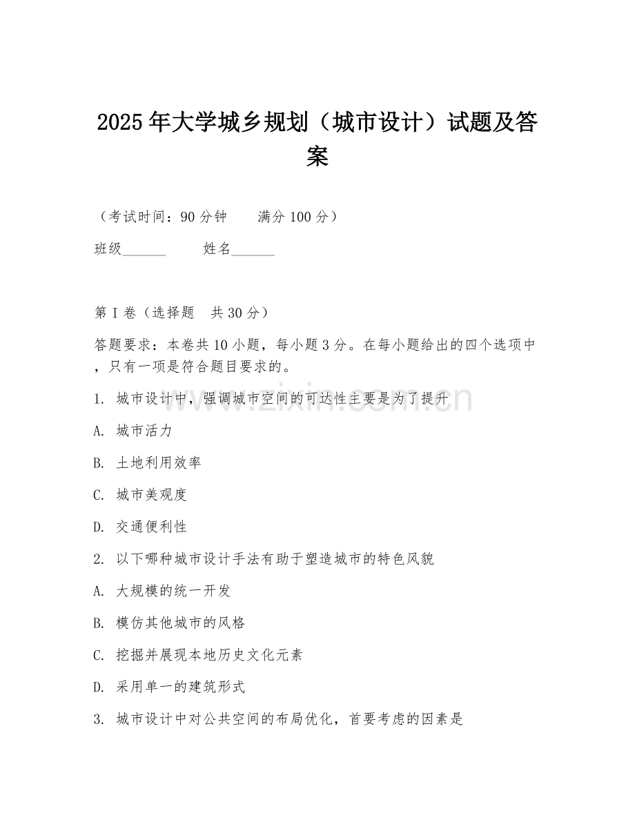 2025年大学城乡规划（城市设计）试题及答案.doc_第1页