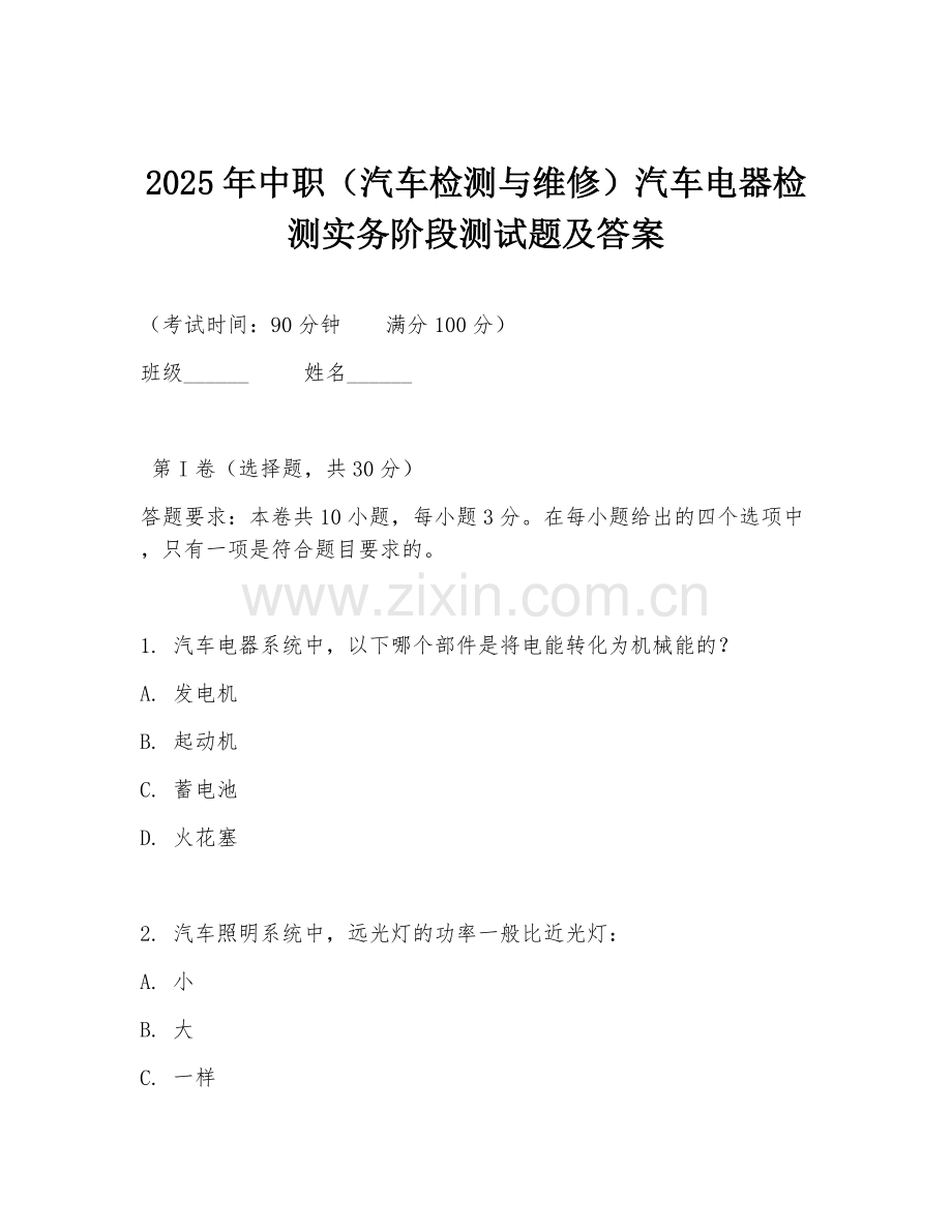 2025年中职（汽车检测与维修）汽车电器检测实务阶段测试题及答案.doc_第1页