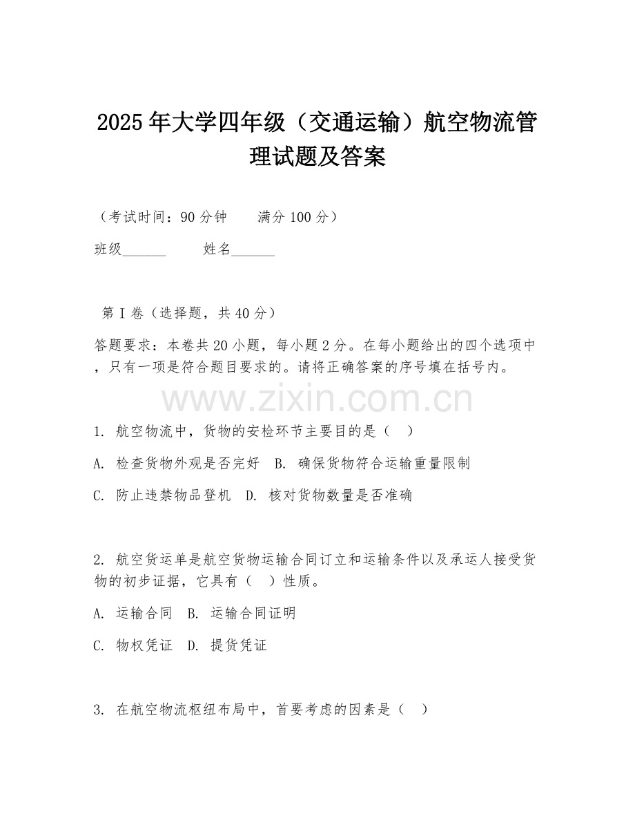 2025年大学四年级（交通运输）航空物流管理试题及答案.doc_第1页