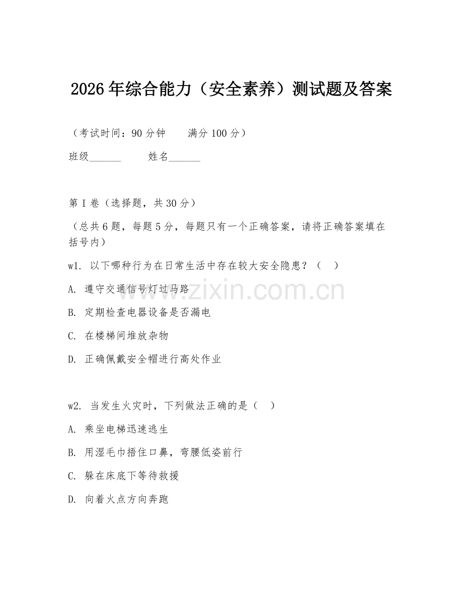 2026年综合能力（安全素养）测试题及答案.doc_第1页