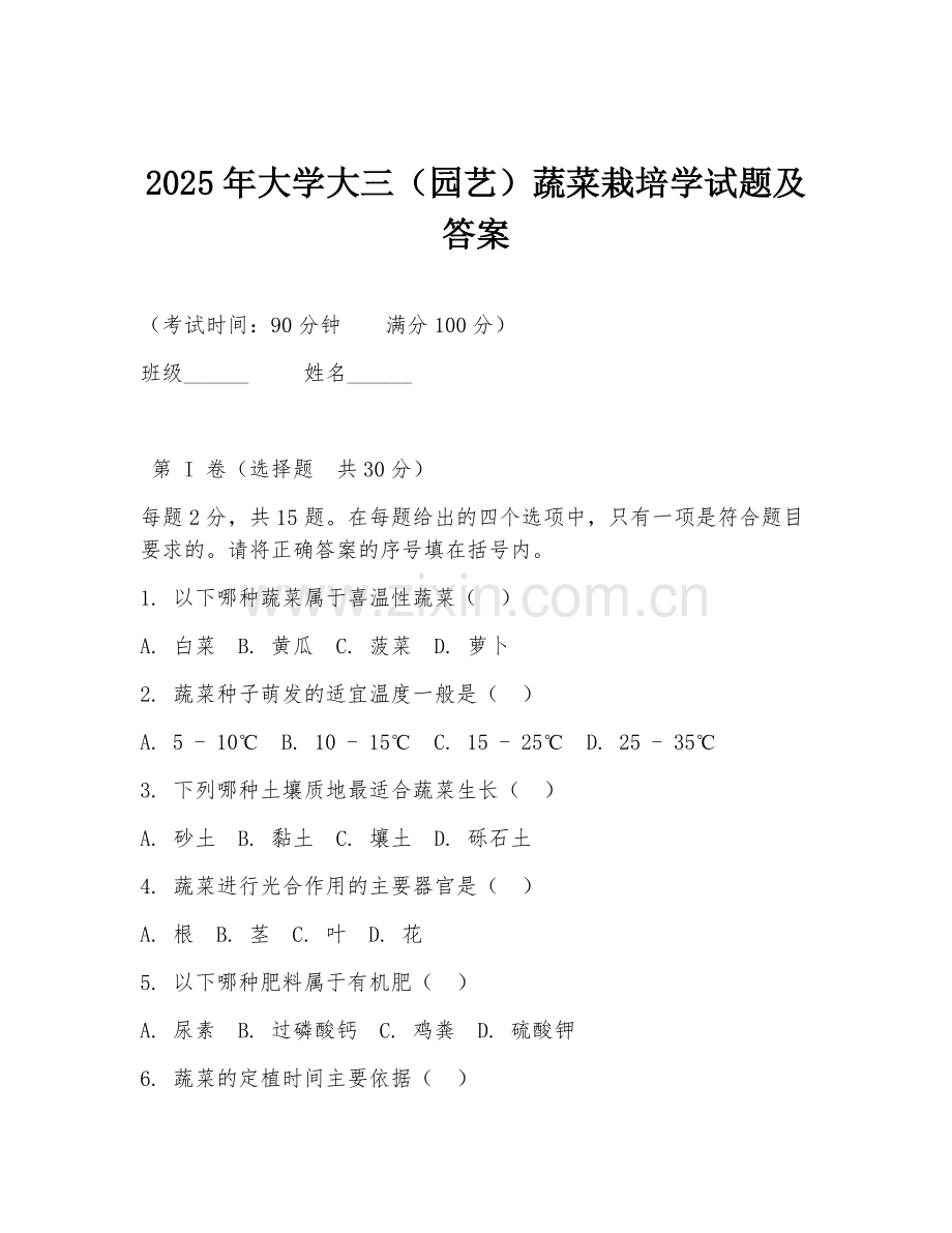 2025年大学大三（园艺）蔬菜栽培学试题及答案.doc_第1页