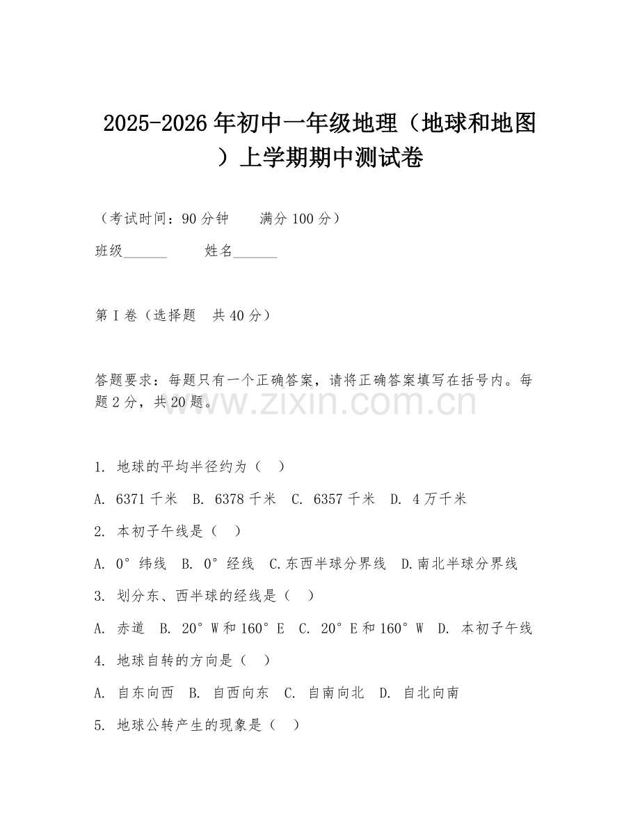 2025-2026年初中一年级地理（地球和地图）上学期期中测试卷.doc_第1页