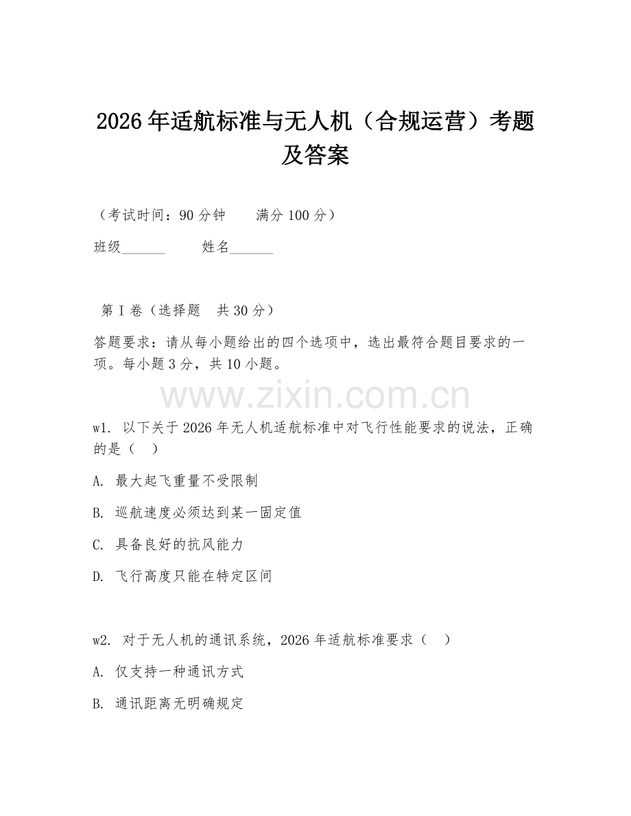 2026年适航标准与无人机（合规运营）考题及答案.doc_第1页