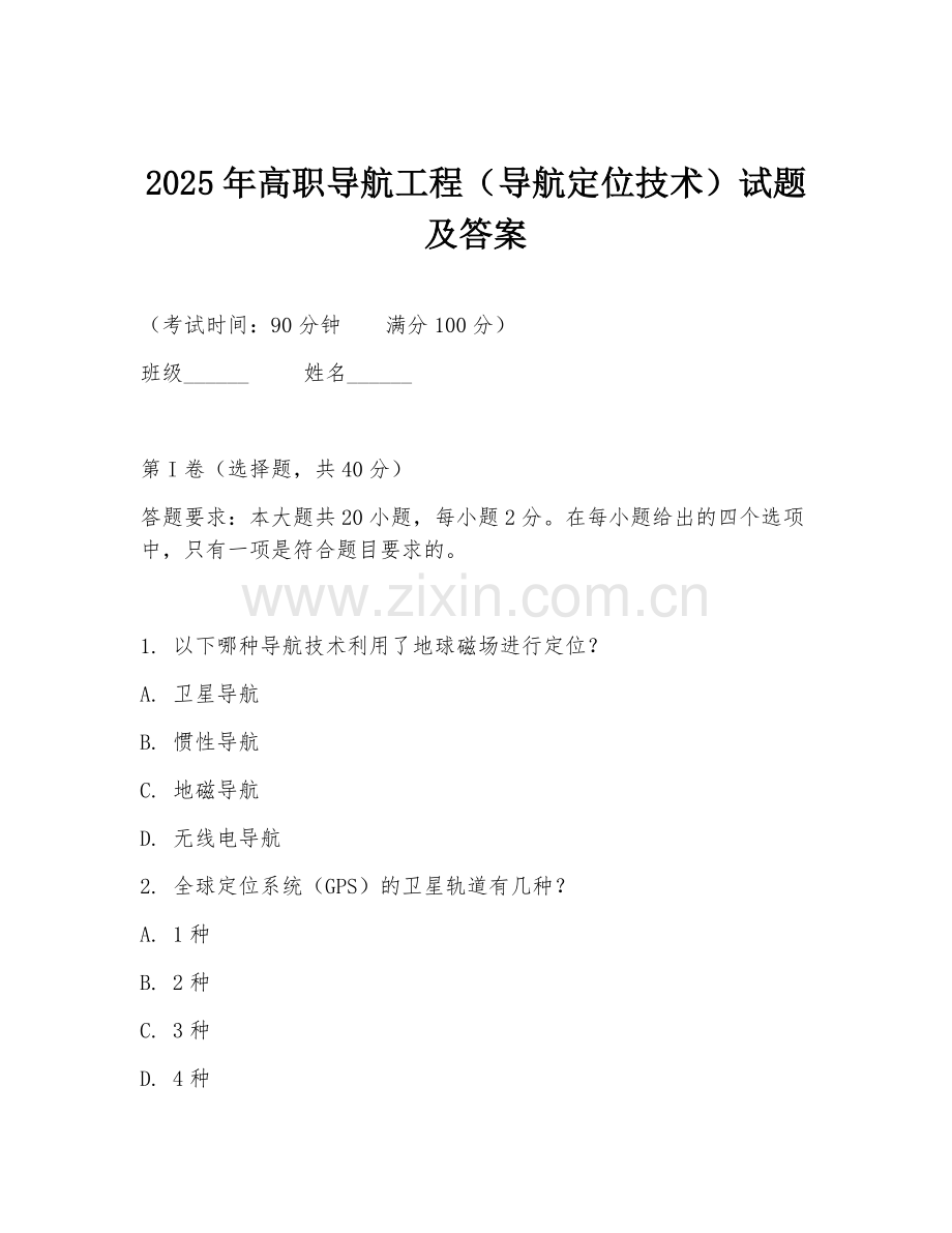 2025年高职导航工程（导航定位技术）试题及答案.doc_第1页