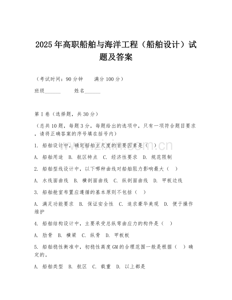 2025年高职船舶与海洋工程（船舶设计）试题及答案.doc_第1页