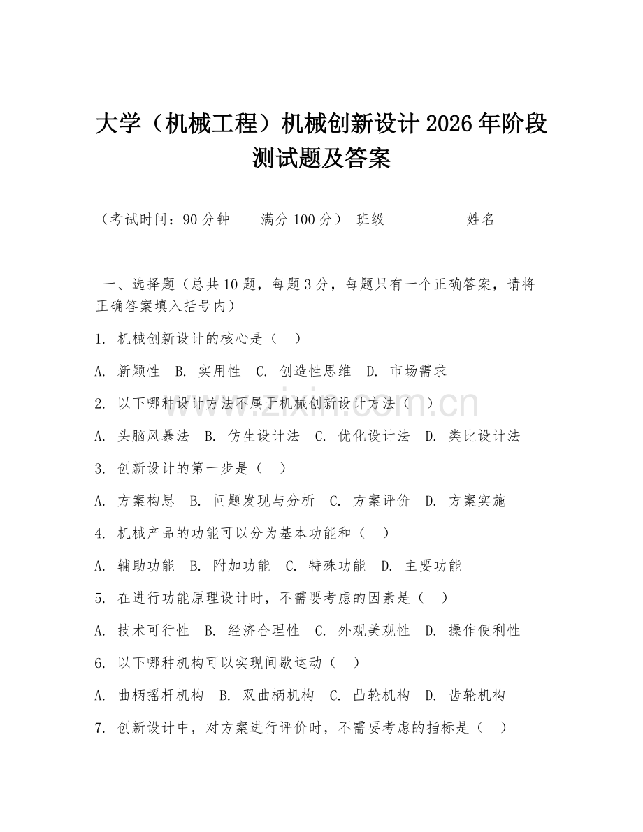 大学（机械工程）机械创新设计2026年阶段测试题及答案.doc_第1页