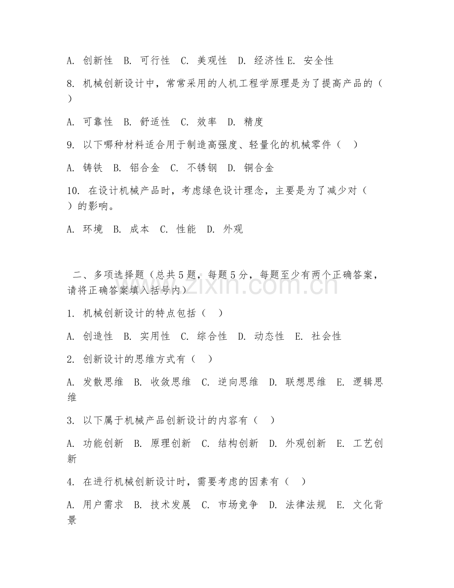 大学（机械工程）机械创新设计2026年阶段测试题及答案.doc_第2页