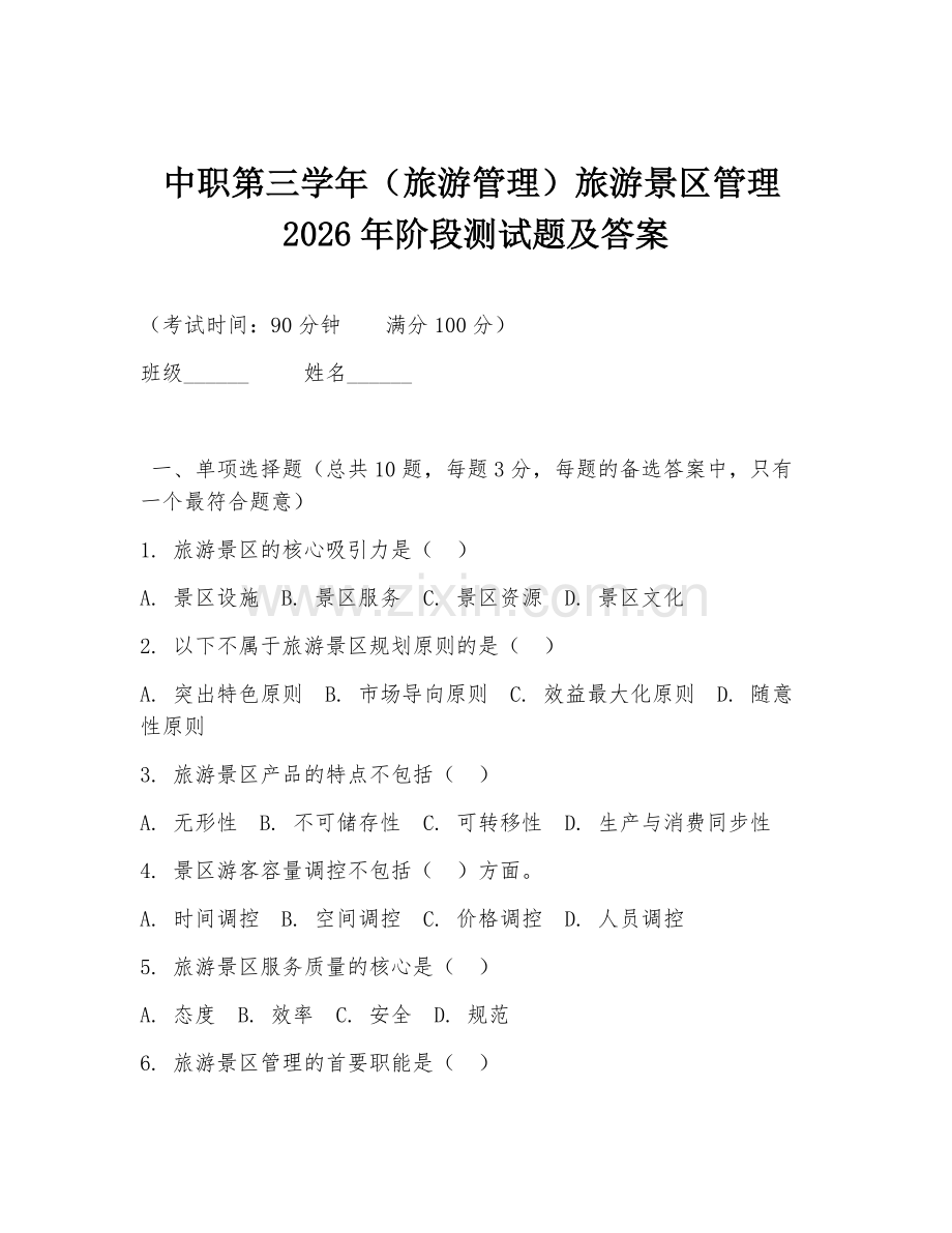 中职第三学年（旅游管理）旅游景区管理2026年阶段测试题及答案.doc_第1页