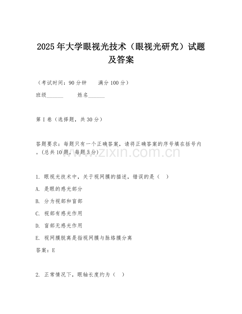 2025年大学眼视光技术（眼视光研究）试题及答案.doc_第1页