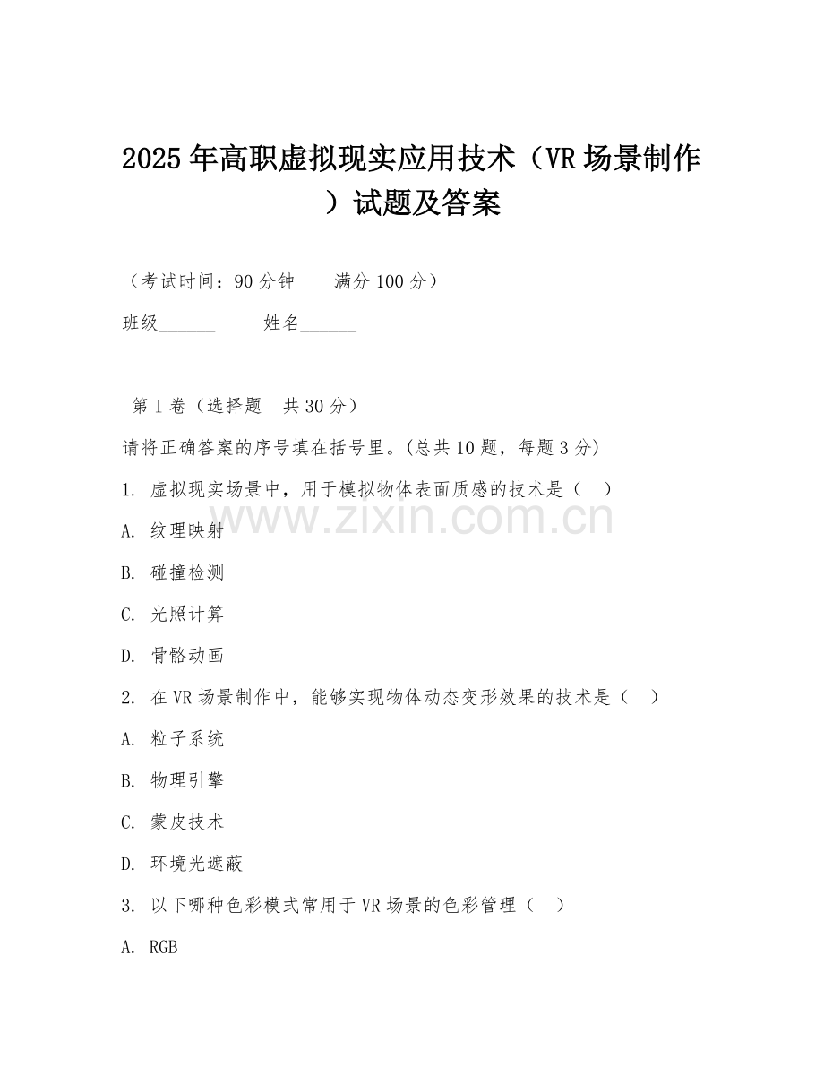 2025年高职虚拟现实应用技术（VR场景制作）试题及答案.doc_第1页