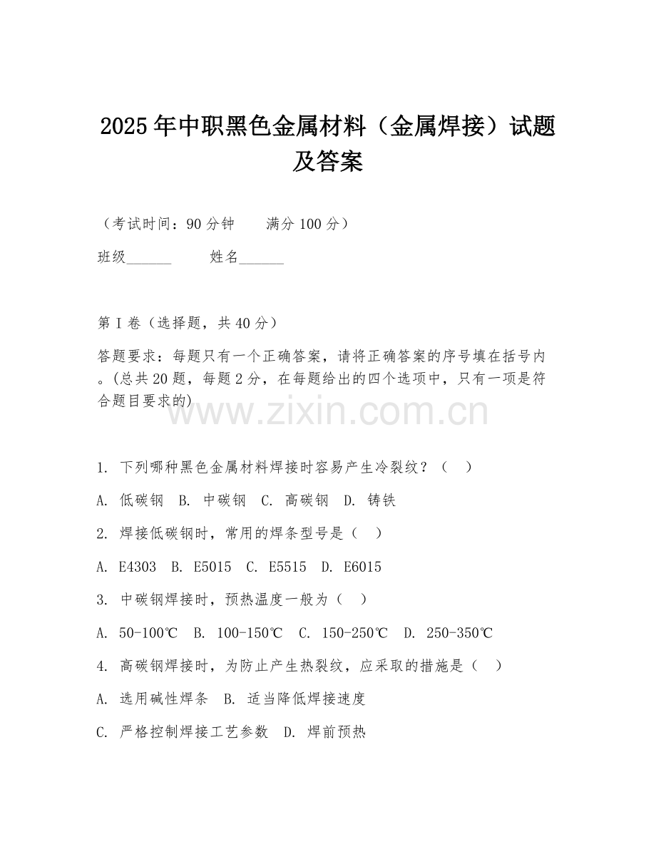 2025年中职黑色金属材料（金属焊接）试题及答案.doc_第1页