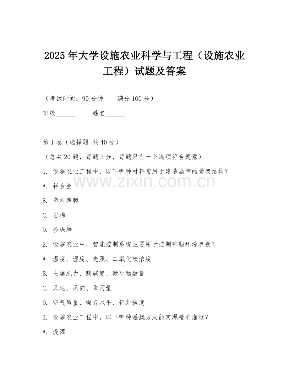 2025年大学设施农业科学与工程（设施农业工程）试题及答案.doc_第1页