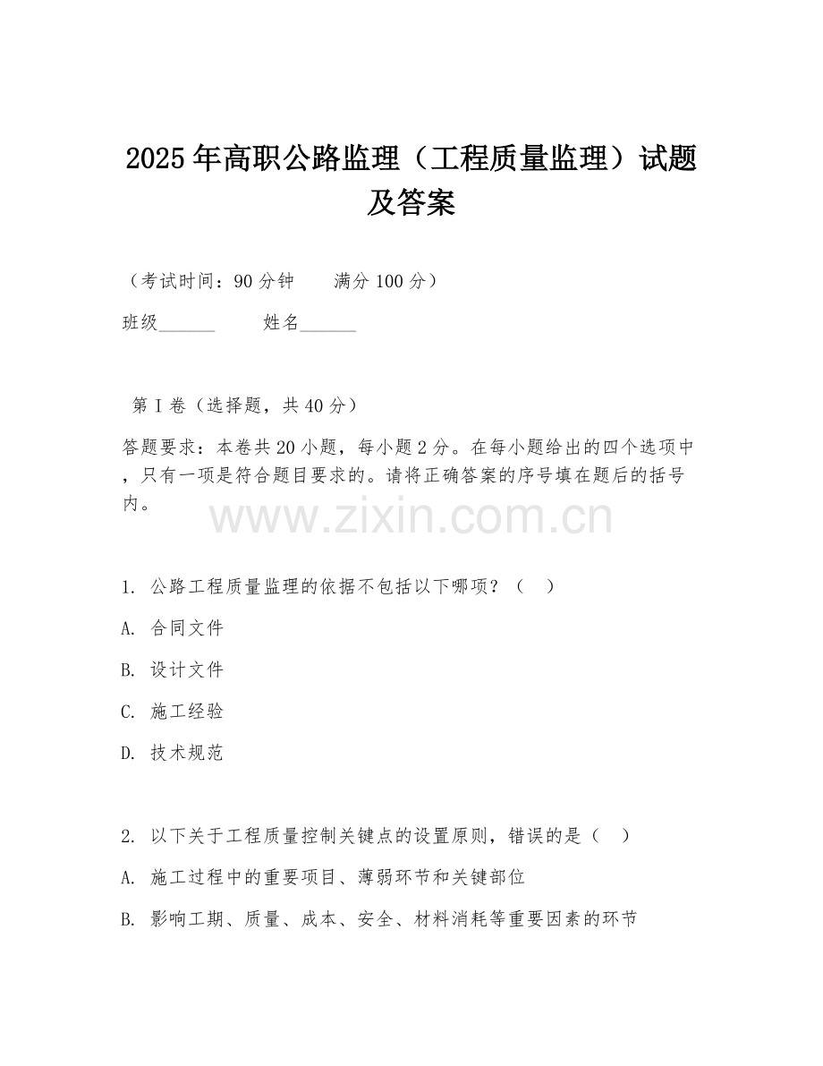 2025年高职公路监理（工程质量监理）试题及答案.doc_第1页