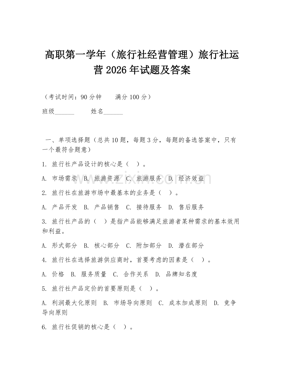 高职第一学年（旅行社经营管理）旅行社运营2026年试题及答案.doc_第1页