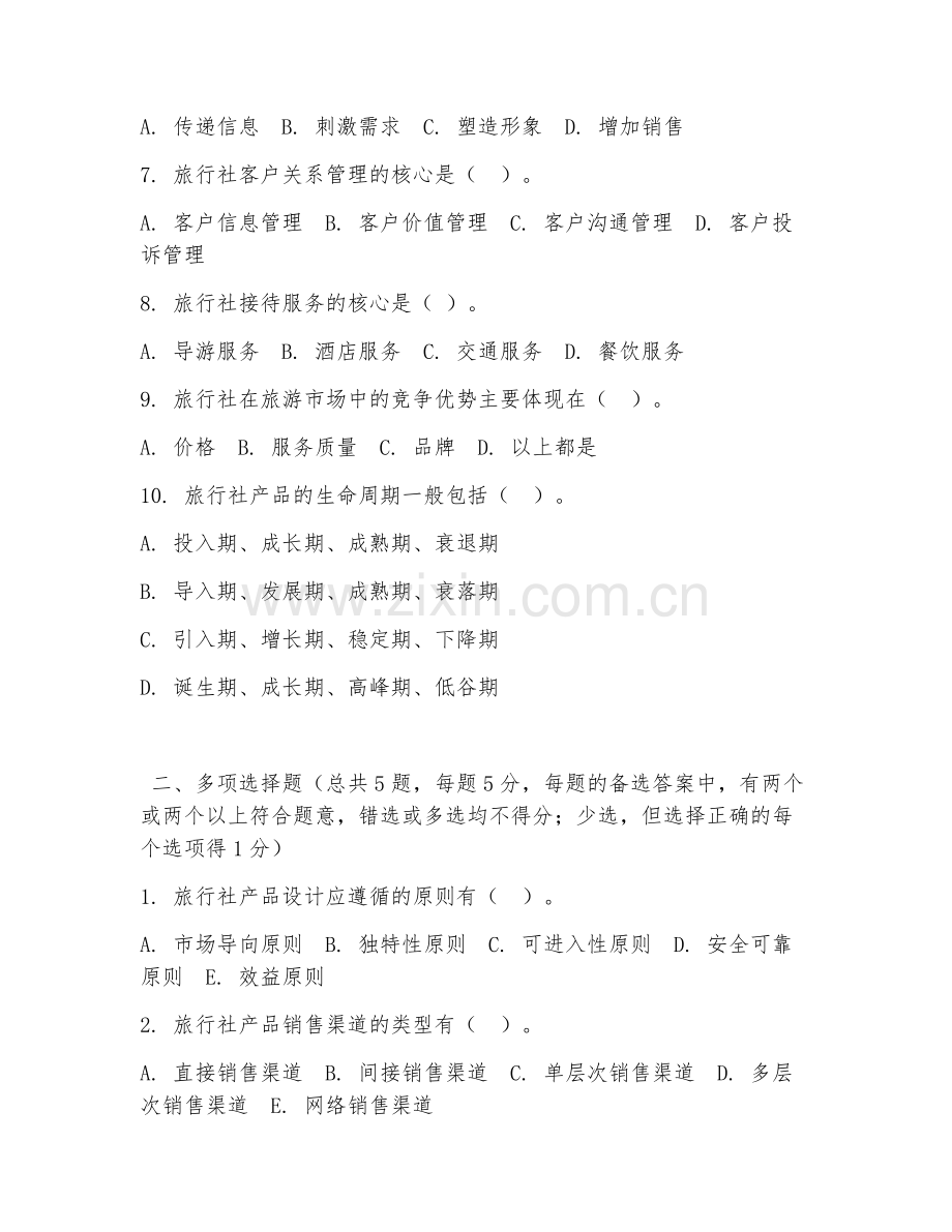 高职第一学年（旅行社经营管理）旅行社运营2026年试题及答案.doc_第2页