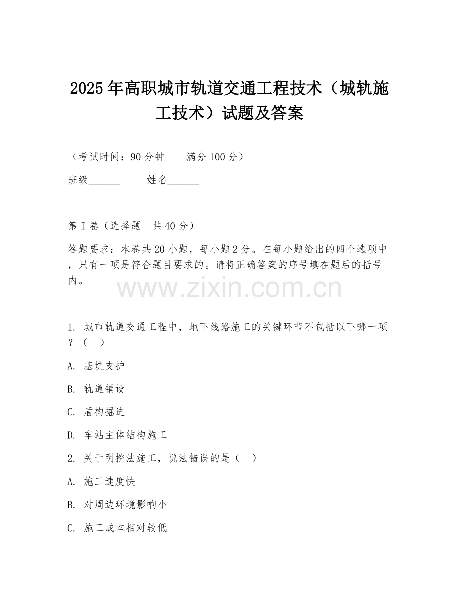 2025年高职城市轨道交通工程技术（城轨施工技术）试题及答案.doc_第1页