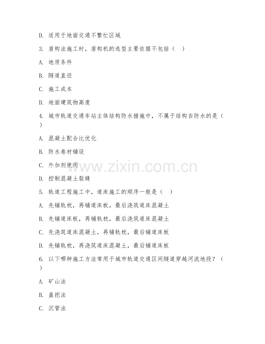 2025年高职城市轨道交通工程技术（城轨施工技术）试题及答案.doc_第2页