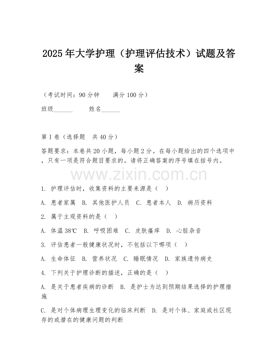 2025年大学护理（护理评估技术）试题及答案.doc_第1页