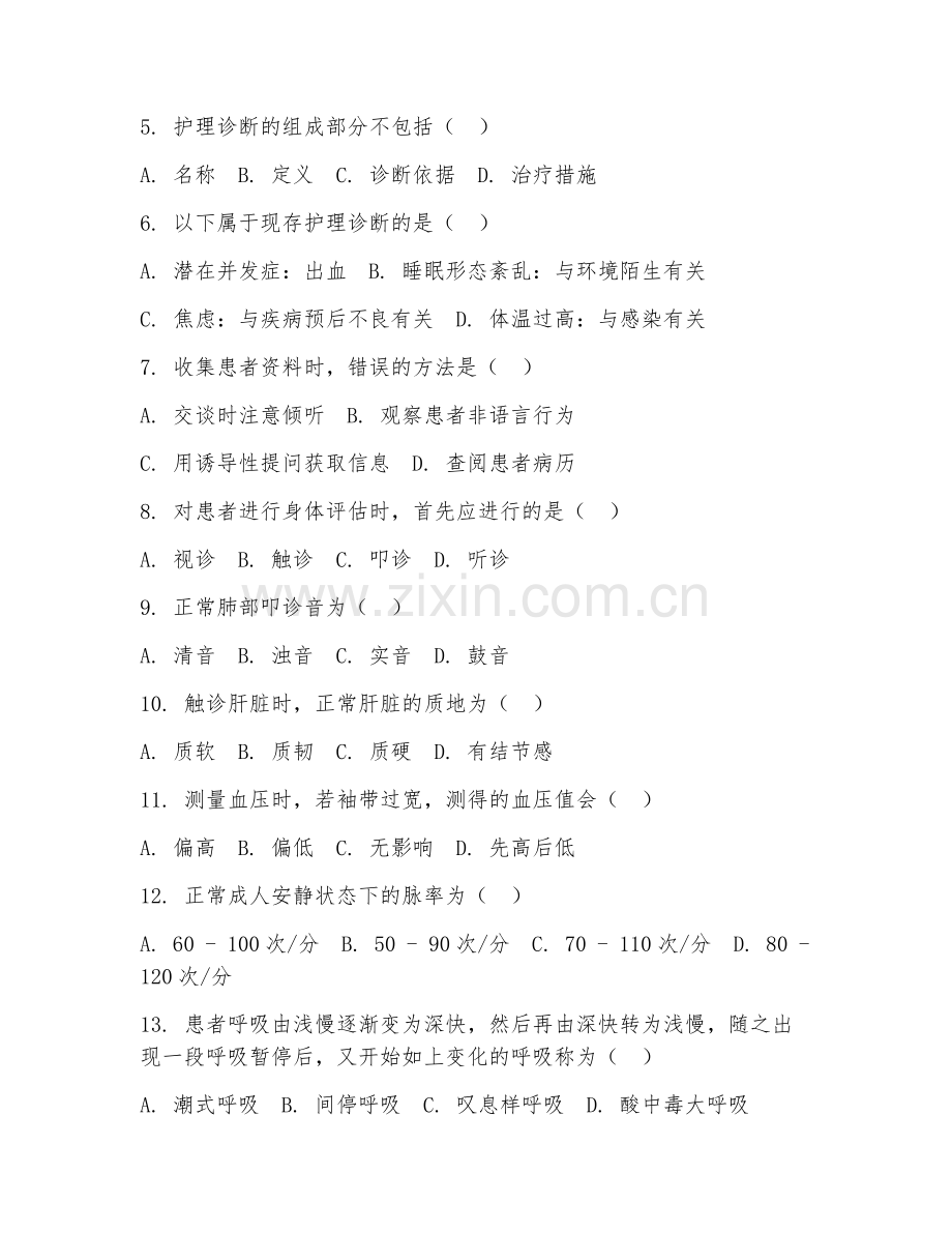 2025年大学护理（护理评估技术）试题及答案.doc_第2页