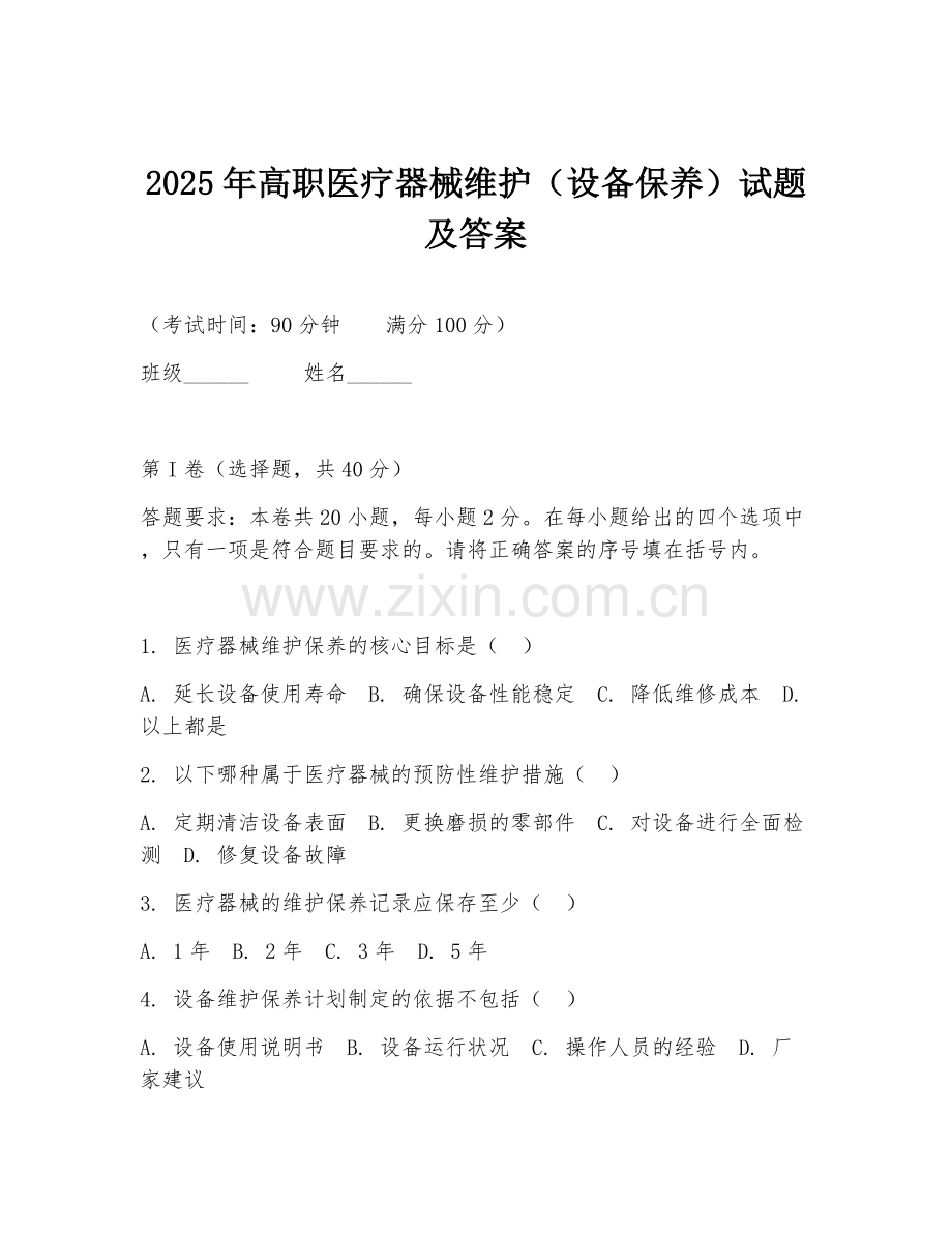 2025年高职医疗器械维护（设备保养）试题及答案.doc_第1页