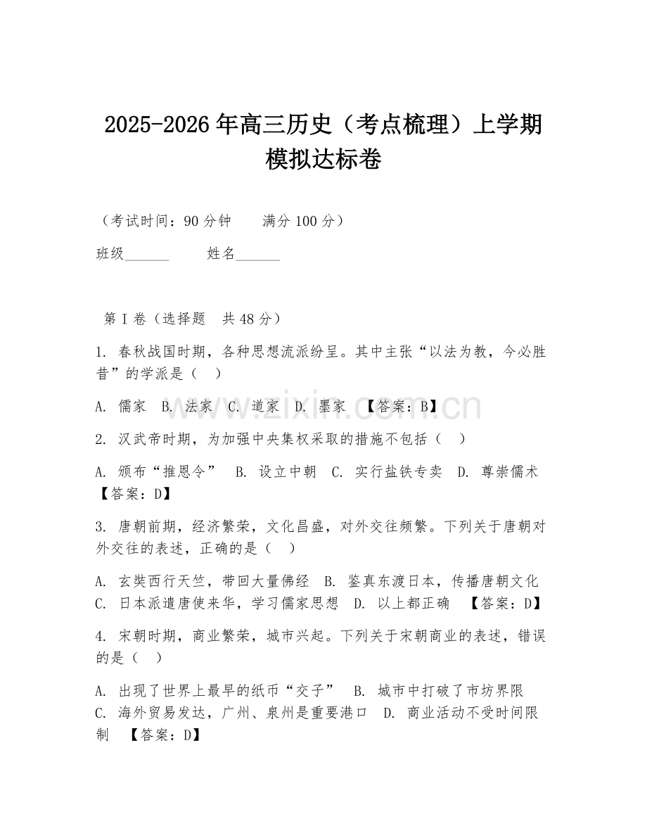 2025-2026年高三历史（考点梳理）上学期模拟达标卷.doc_第1页