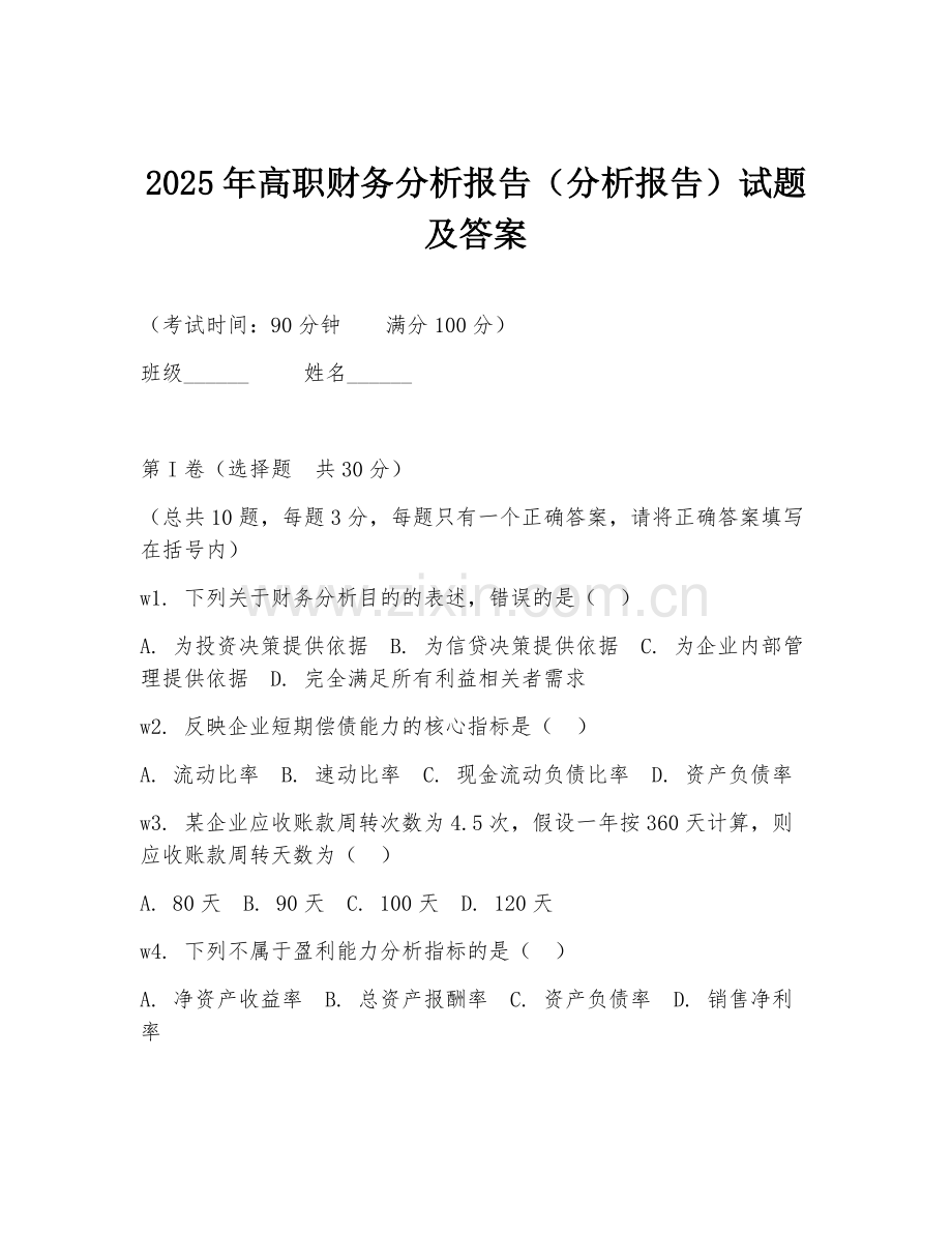 2025年高职财务分析报告（分析报告）试题及答案.doc_第1页