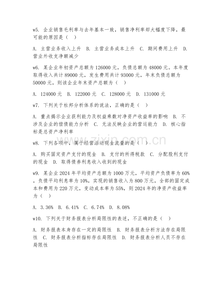 2025年高职财务分析报告（分析报告）试题及答案.doc_第2页