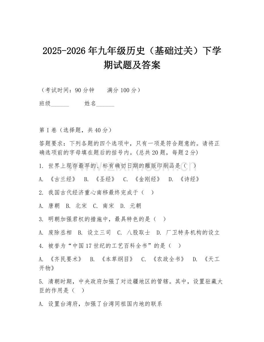 2025-2026年九年级历史（基础过关）下学期试题及答案.doc_第1页