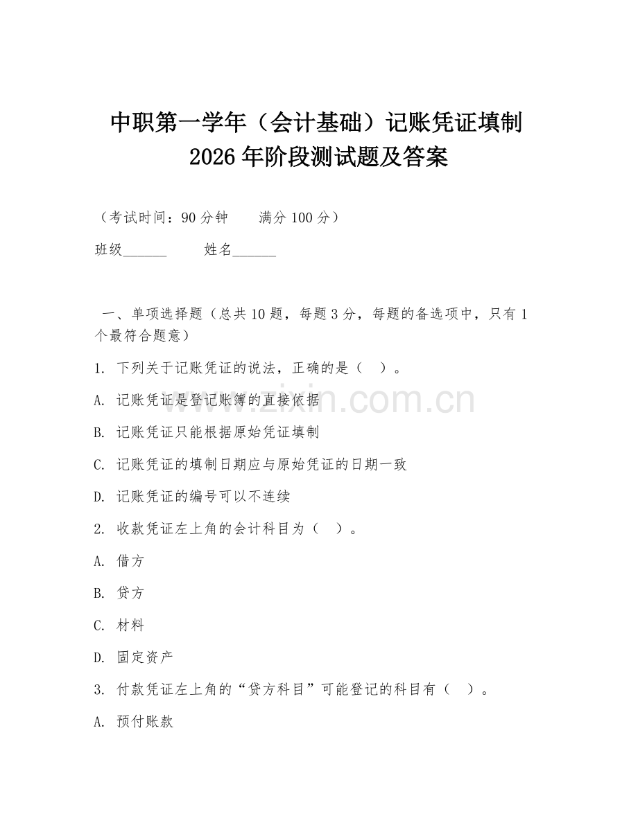 中职第一学年（会计基础）记账凭证填制2026年阶段测试题及答案.doc_第1页