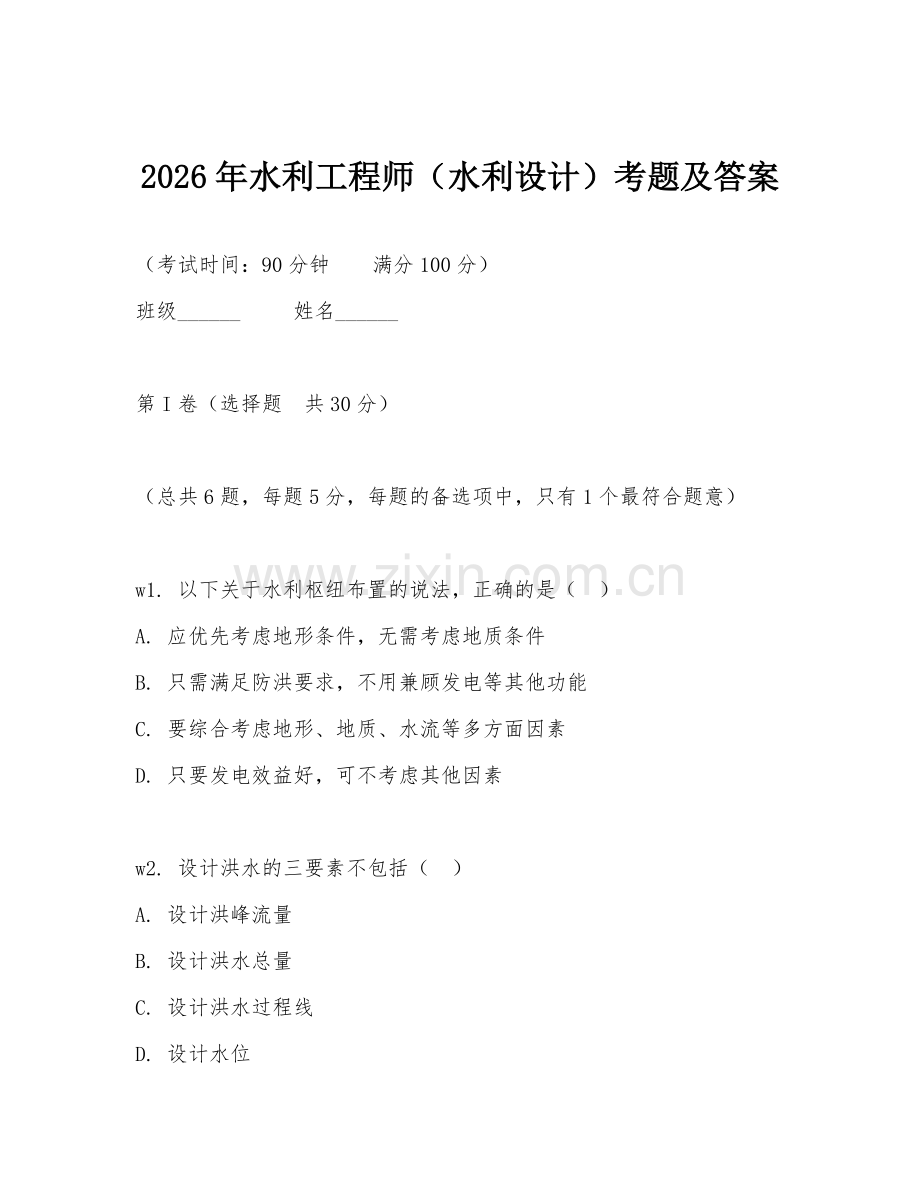 2026年水利工程师（水利设计）考题及答案.doc_第1页