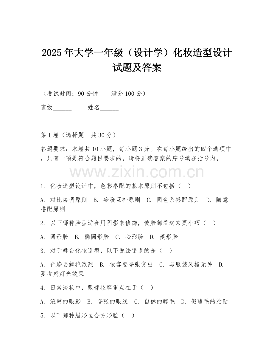 2025年大学一年级（设计学）化妆造型设计试题及答案.doc_第1页