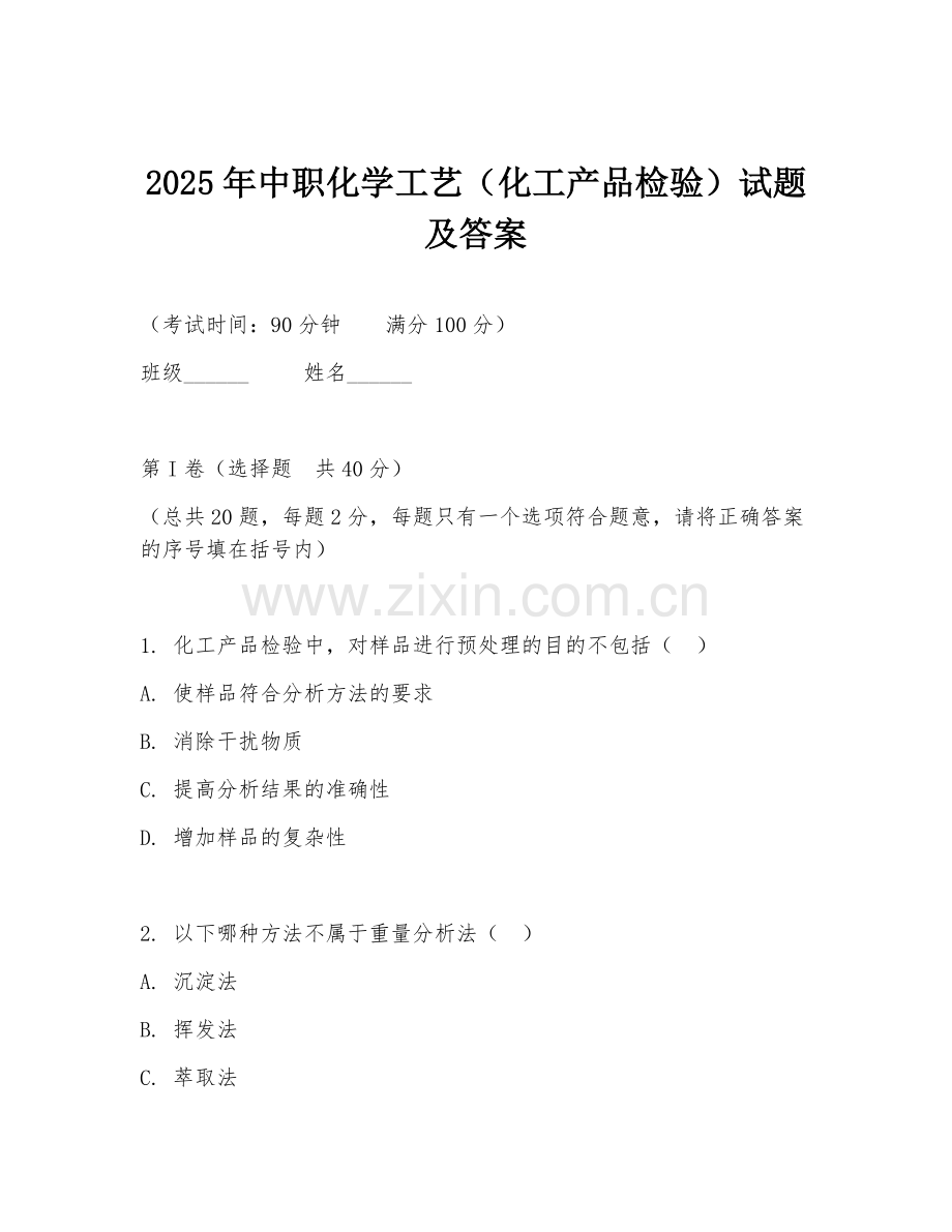2025年中职化学工艺（化工产品检验）试题及答案.doc_第1页
