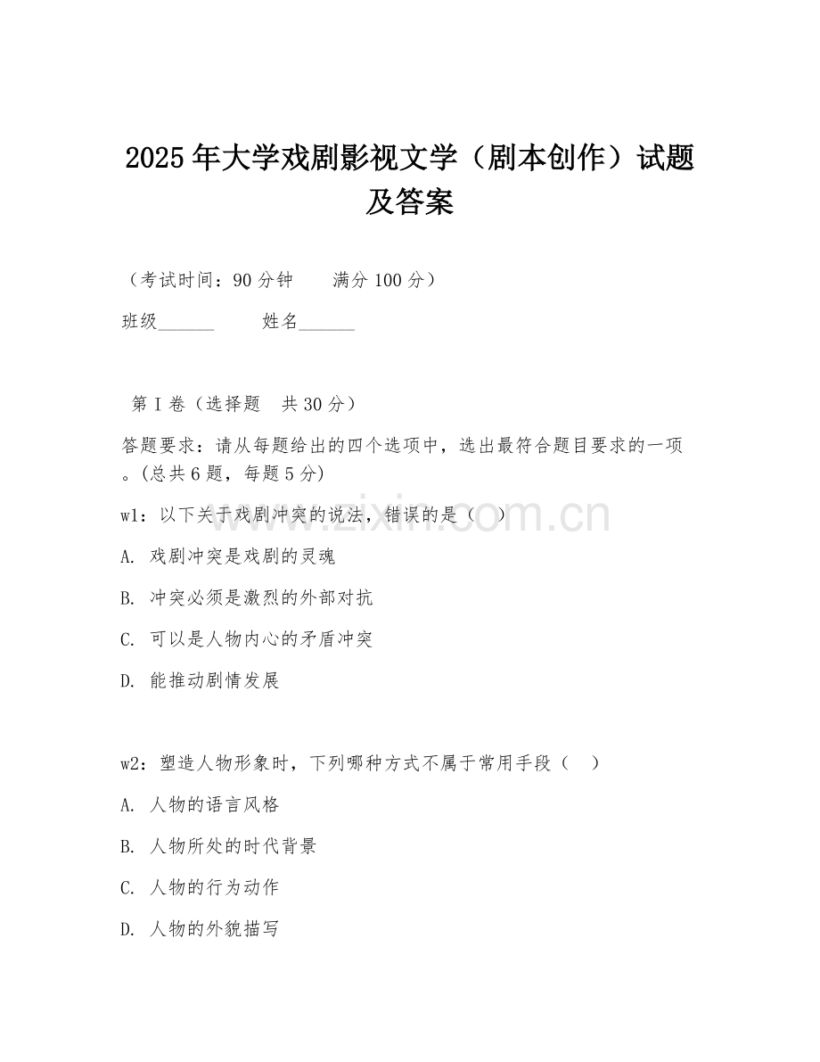 2025年大学戏剧影视文学（剧本创作）试题及答案.doc_第1页