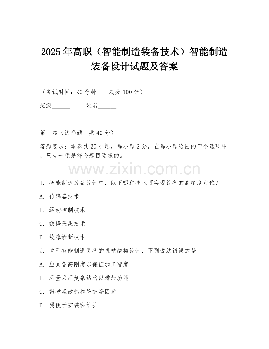 2025年高职（智能制造装备技术）智能制造装备设计试题及答案.doc_第1页