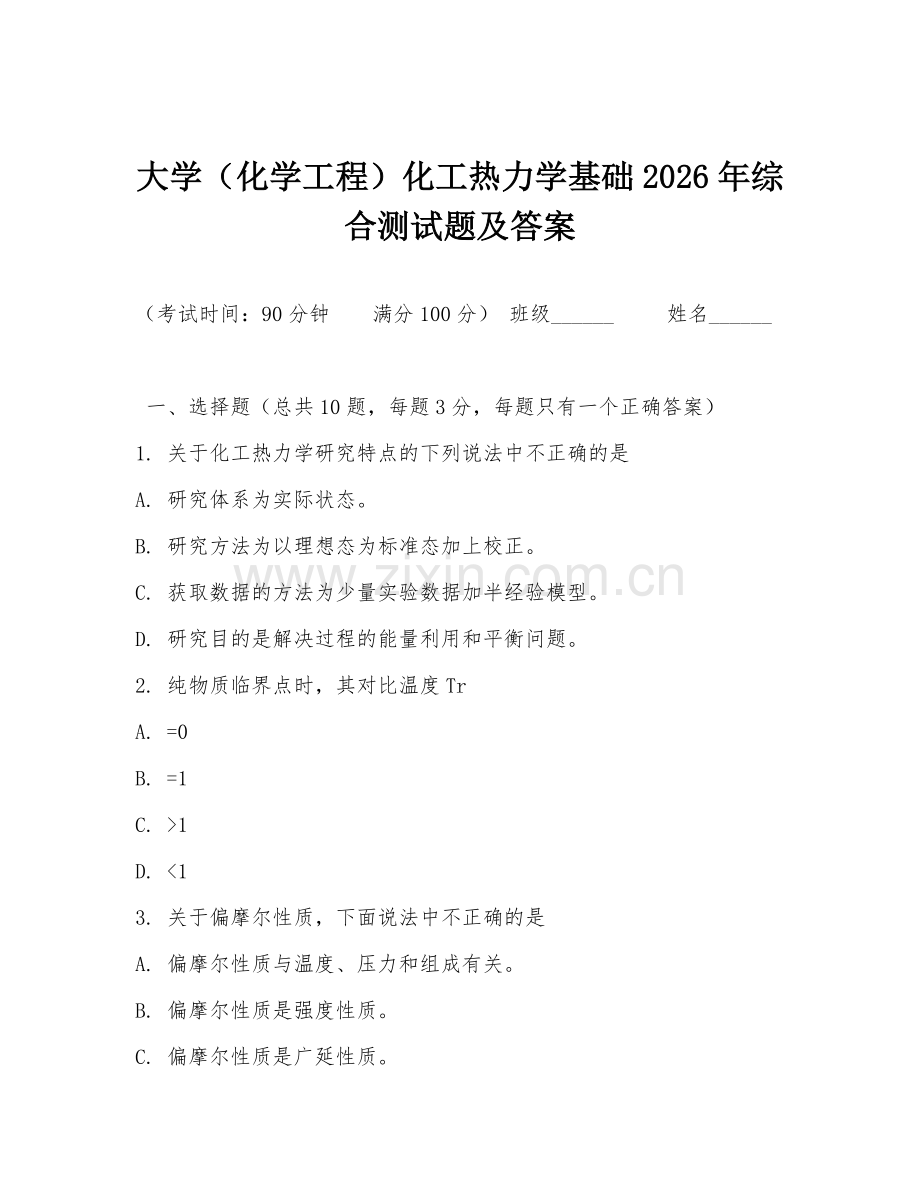 大学（化学工程）化工热力学基础2026年综合测试题及答案.doc_第1页