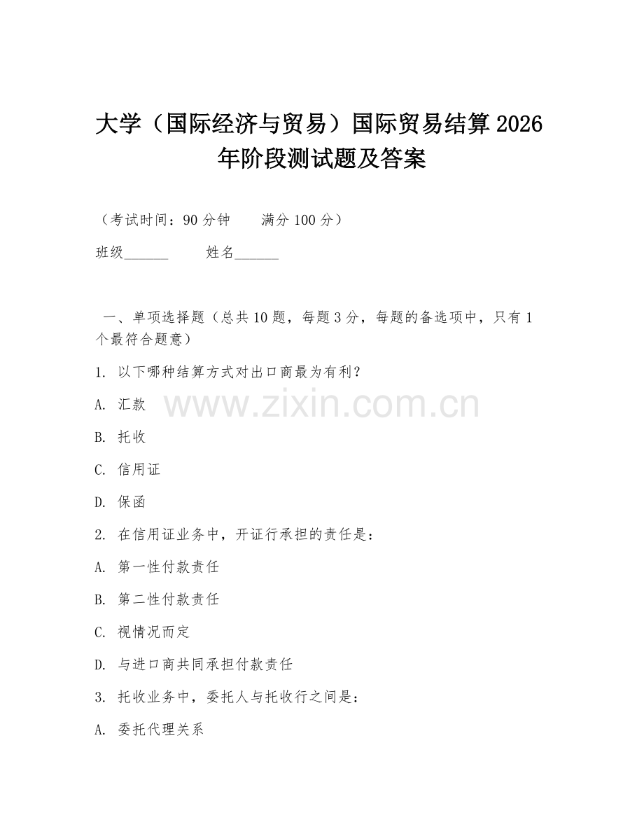 大学（国际经济与贸易）国际贸易结算2026年阶段测试题及答案.doc_第1页
