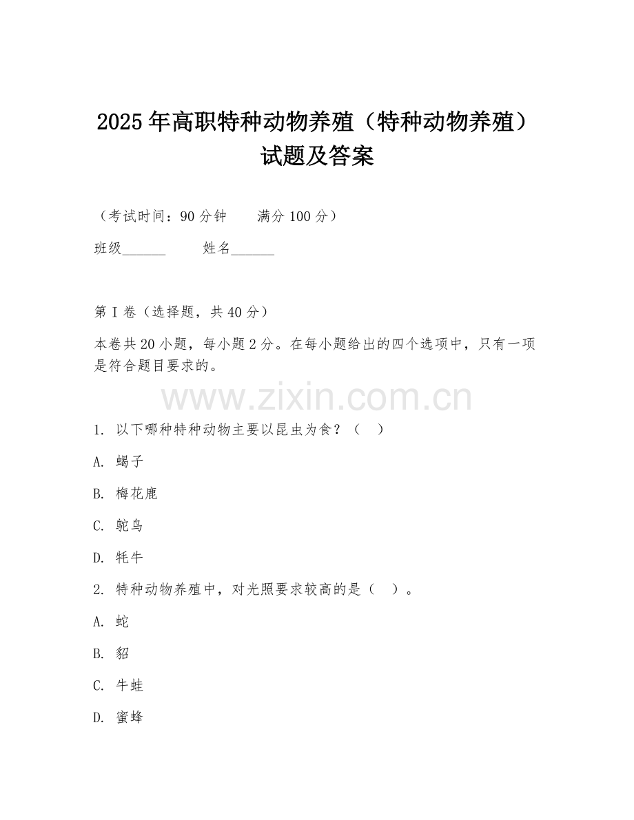 2025年高职特种动物养殖（特种动物养殖）试题及答案.doc_第1页