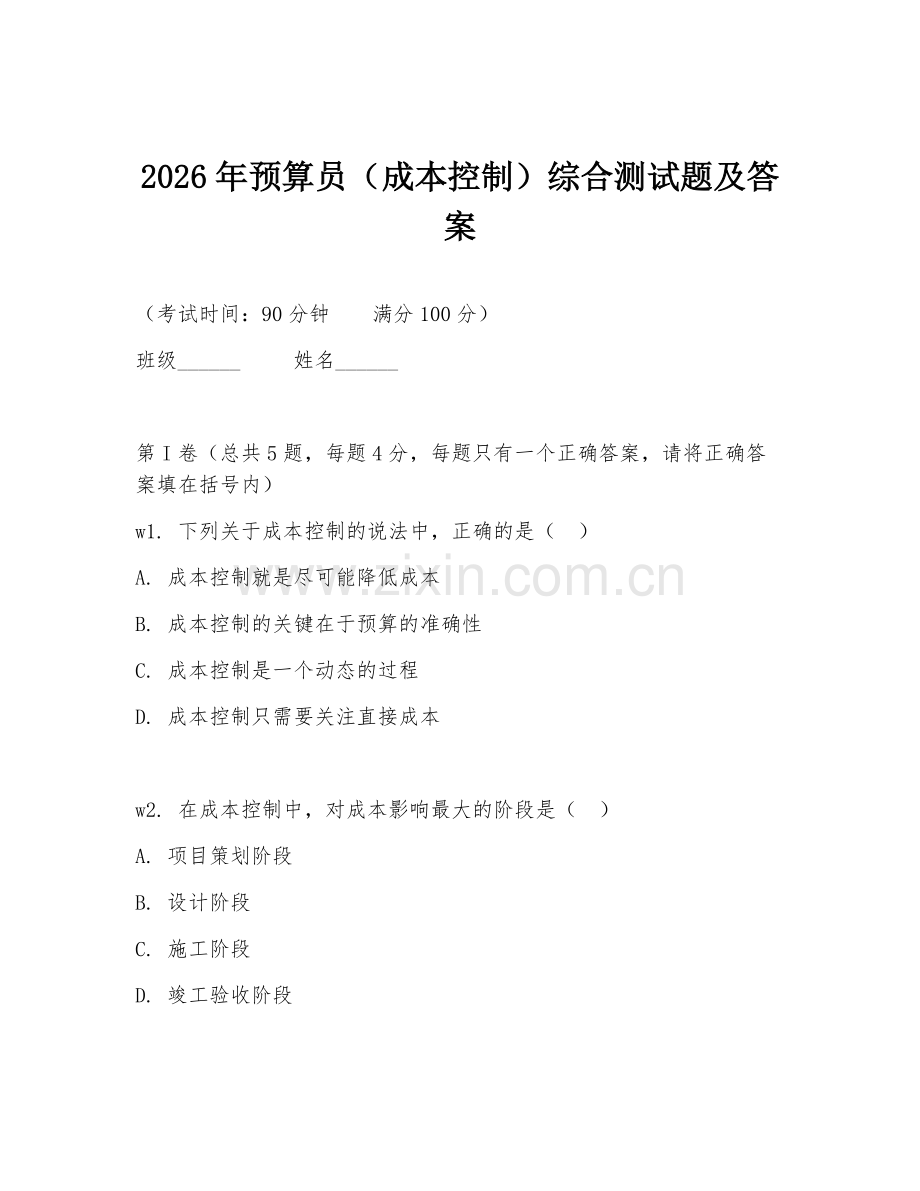 2026年预算员（成本控制）综合测试题及答案.doc_第1页