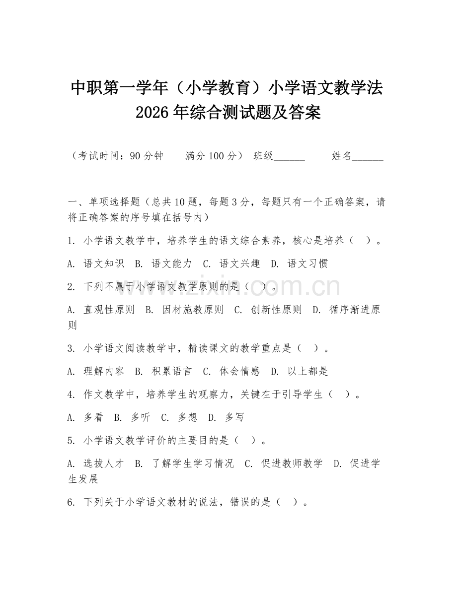 中职第一学年（小学教育）小学语文教学法2026年综合测试题及答案.doc_第1页