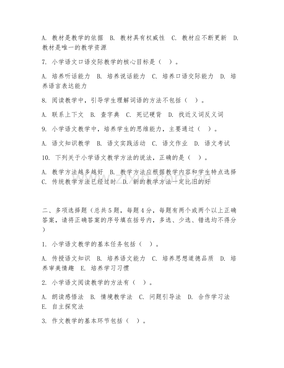 中职第一学年（小学教育）小学语文教学法2026年综合测试题及答案.doc_第2页